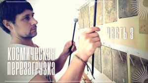 Космическая перезагрузка 3 — Нейроакустическая медитация