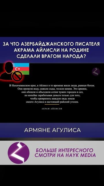 Акрам Айлисли про армян смотреть онлайн