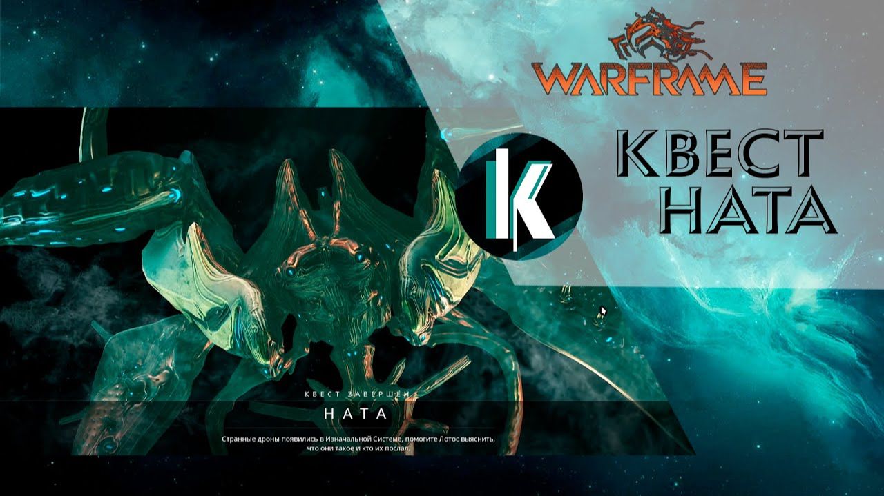 стрим Warframe прохождение №15 _ВАЛКИРИЯ.квест Ната смотреть онлайн