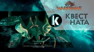 стрим Warframe прохождение  №15 _ВАЛКИРИЯ.квест Ната