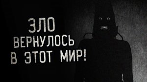 Зло вернулось в этот мир. Страшные истории на ночь. Мистика. Страшилки на ночь.
