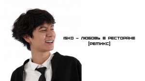 ISKO - Любовь в Ресторане (Ремикс)