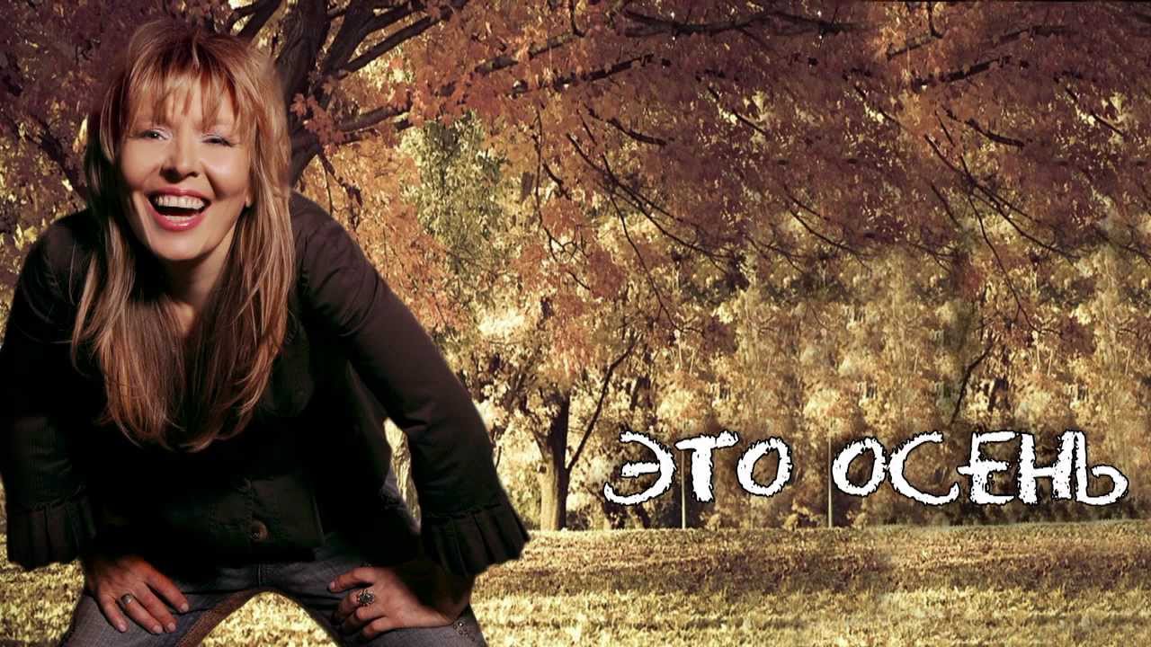 Ольга КОРМУХИНА - ЭТО ОСЕНЬ [Падаю в небо. Аудио], 2012 смотреть онлайн