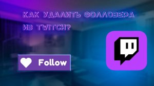 Как удалить фолловера из Twitch?