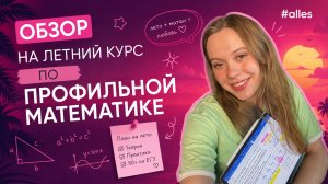 Обзор на летний курс по профильной математике 2026 | Аллес