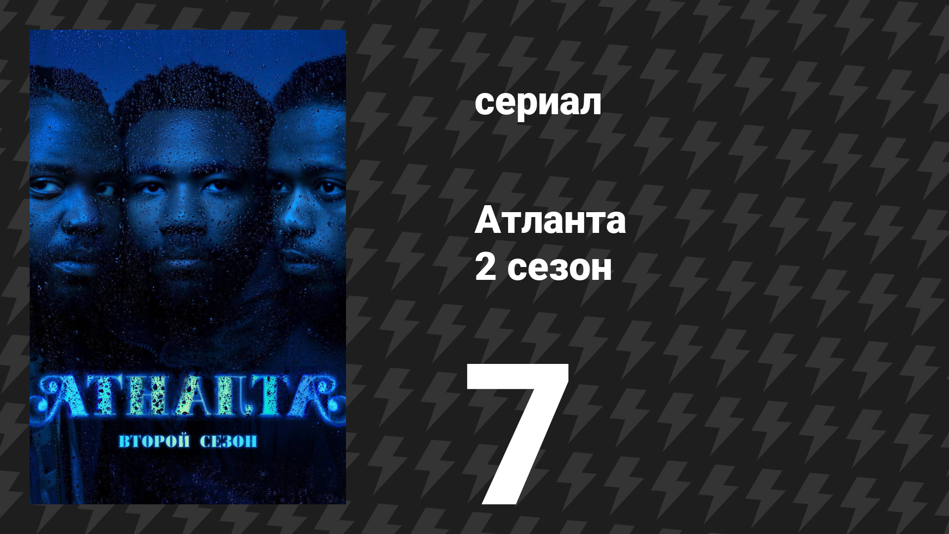Атланта 2 сезон 7 серия «Сфоткаться с Дрейком» (сериал, 2016-2022)