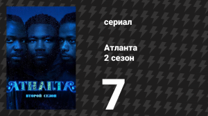 Атланта 2 сезон 7 серия «Сфоткаться с Дрейком» (сериал, 2016-2022)