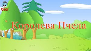 Королева Пчела