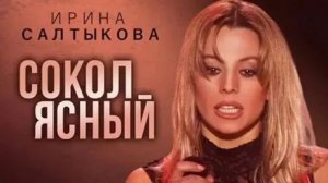 Ирина Салтыкова. Сокол ясный 1995
