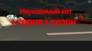 Неуязвимыйкот 1 серия 1 сезон # белый кот