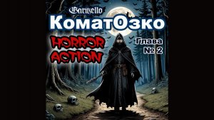 Хоррор «Коматозко». Глава 2. Иван. - Garikello
