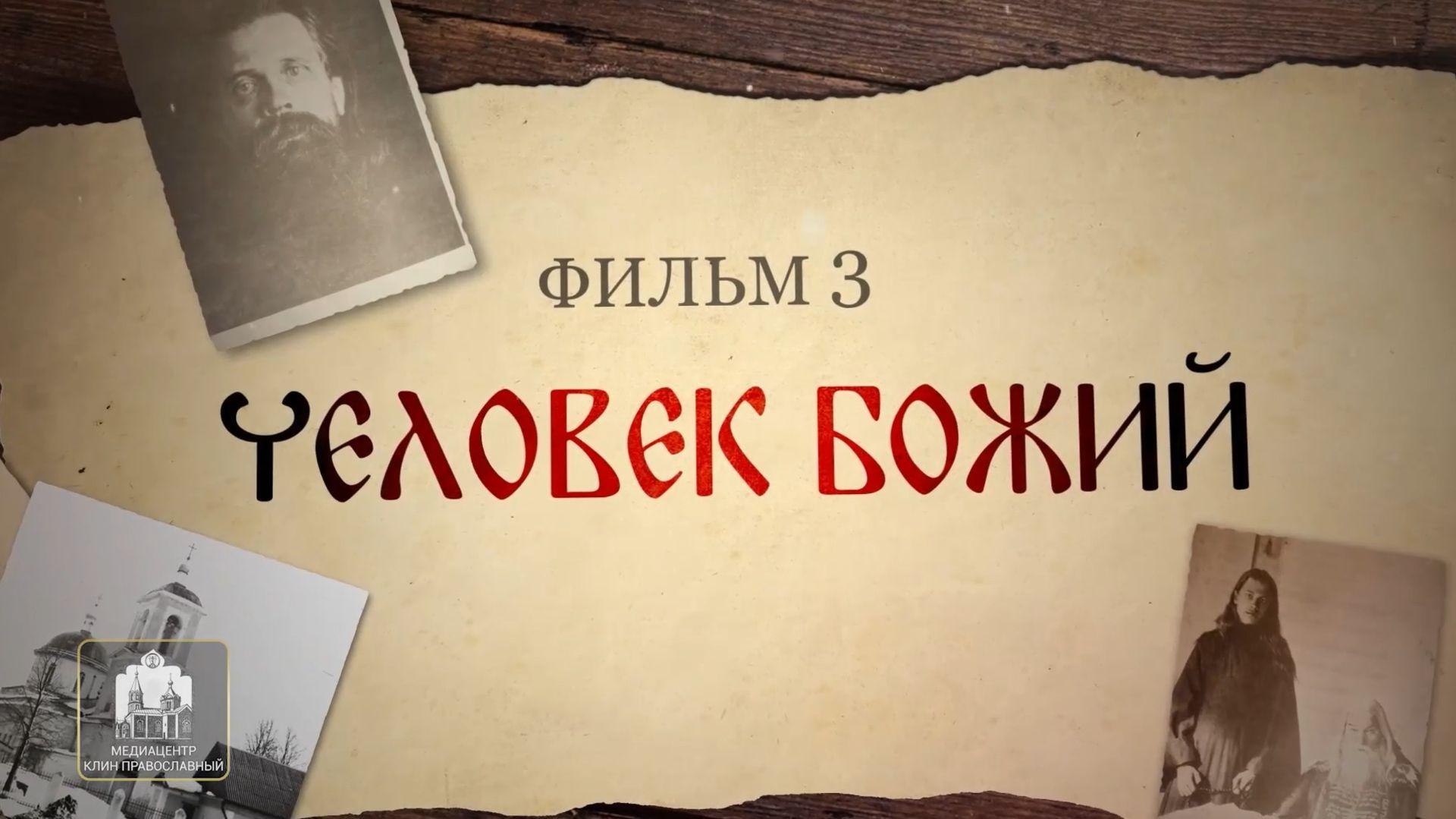 Святые нашего времени. Человек Божий
