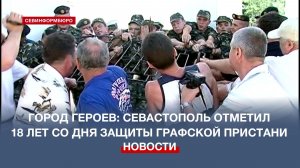 Севастополь отметил 18 лет со дня защиты Графской пристани от осквернения украинскими военными