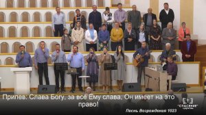 Слава Богу за все даяния / Песня