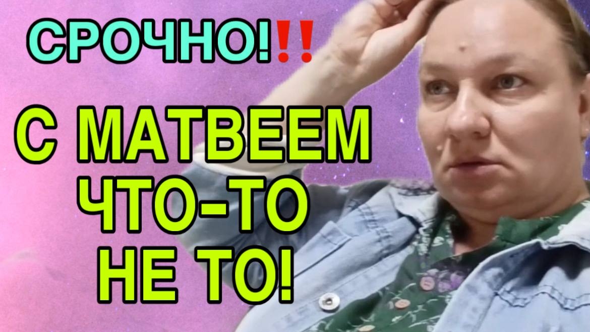 С МАТВЕЕМ ЧТО ТО НЕ ТО! ОЛЬГА ИЗ ЗАУРАЛЬЯ. ОБЗОР. смотреть онлайн