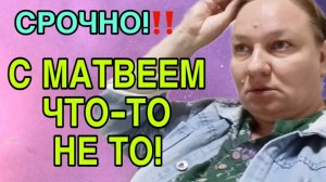 С МАТВЕЕМ ЧТО ТО НЕ ТО! ОЛЬГА ИЗ ЗАУРАЛЬЯ. ОБЗОР.
