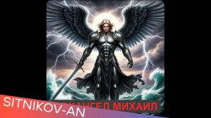 АРХАНГЕЛ МИХАИЛ