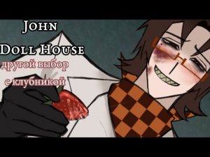 John Doll House - Принятие клубники от ДЖОНА - глава 1