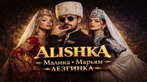 ALISHKA - Малика Марьям Лезгинка 2026 ALI OSMANOV - Malika Maryam Lezginka Хит Кавказа Тренд Песня