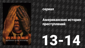 Американская история преступлений: Народ против О. Джея Симпсона 7 серия (сериал, 2016)