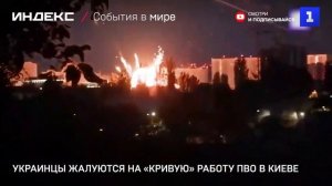 Украинцы жалуются на «кривую» работу ПВО в Киеве
