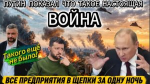 Срочно! Самый массированный удар за всю историю. Разнесли все что только можно. Такого еще не было