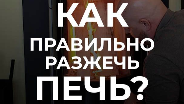 Как правильно разжечь/растопить дровяную печь?