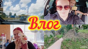 Влог⚘️//Очередь на АЗС😵💫//Покупки к отпуску😍//Поехали на рынок👌//Будут помидоры😅//