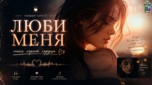 ЛЮБИ МЕНЯ (НОВЫЙ СИНГЛ)