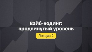 Вайб-кодинг: продвинутый уровень