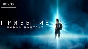 Прибытие: Новый контакт · Русский Трейлер · Фильм 2026
