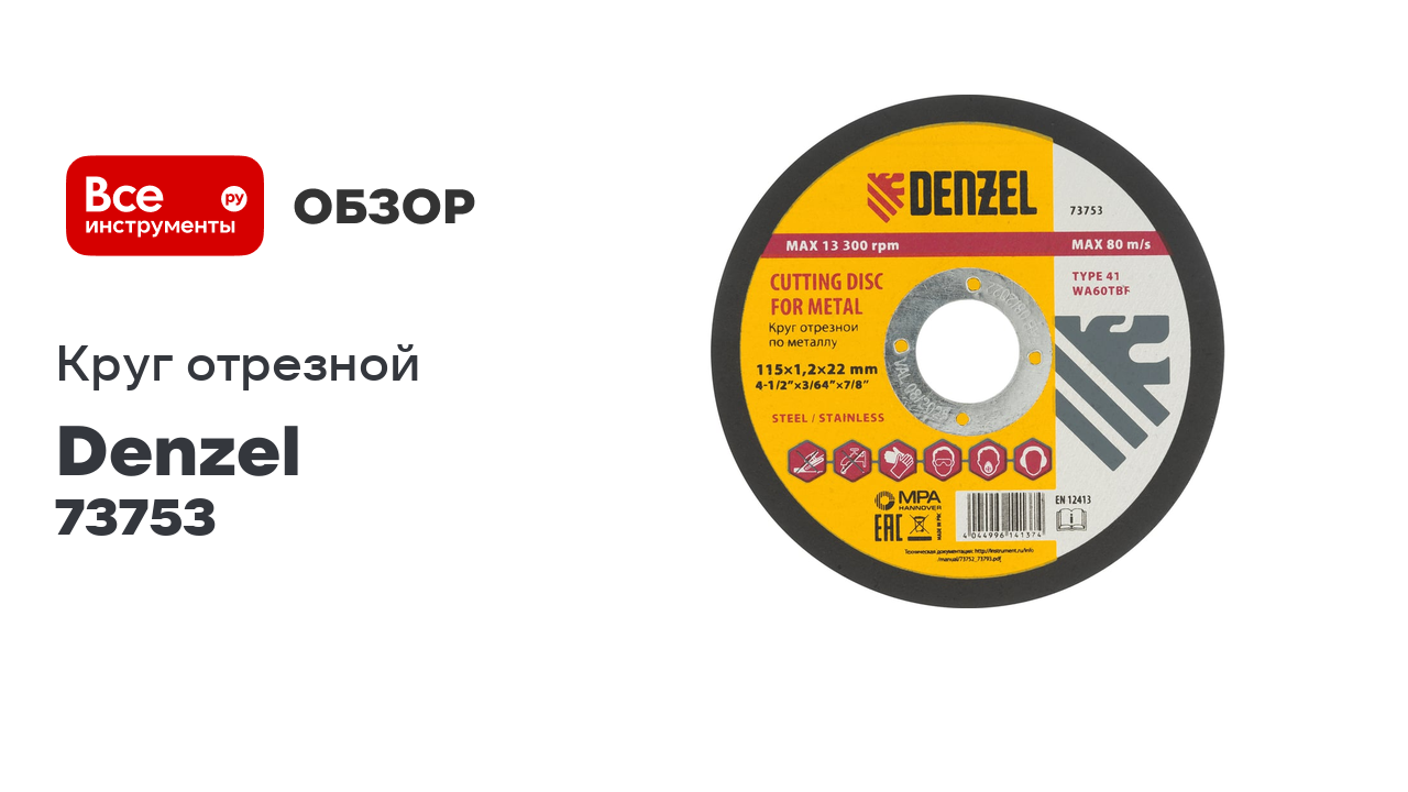 Круг отрезной по металлу (115х1.2х22.2 мм) DENZEL 73753 смотреть онлайн