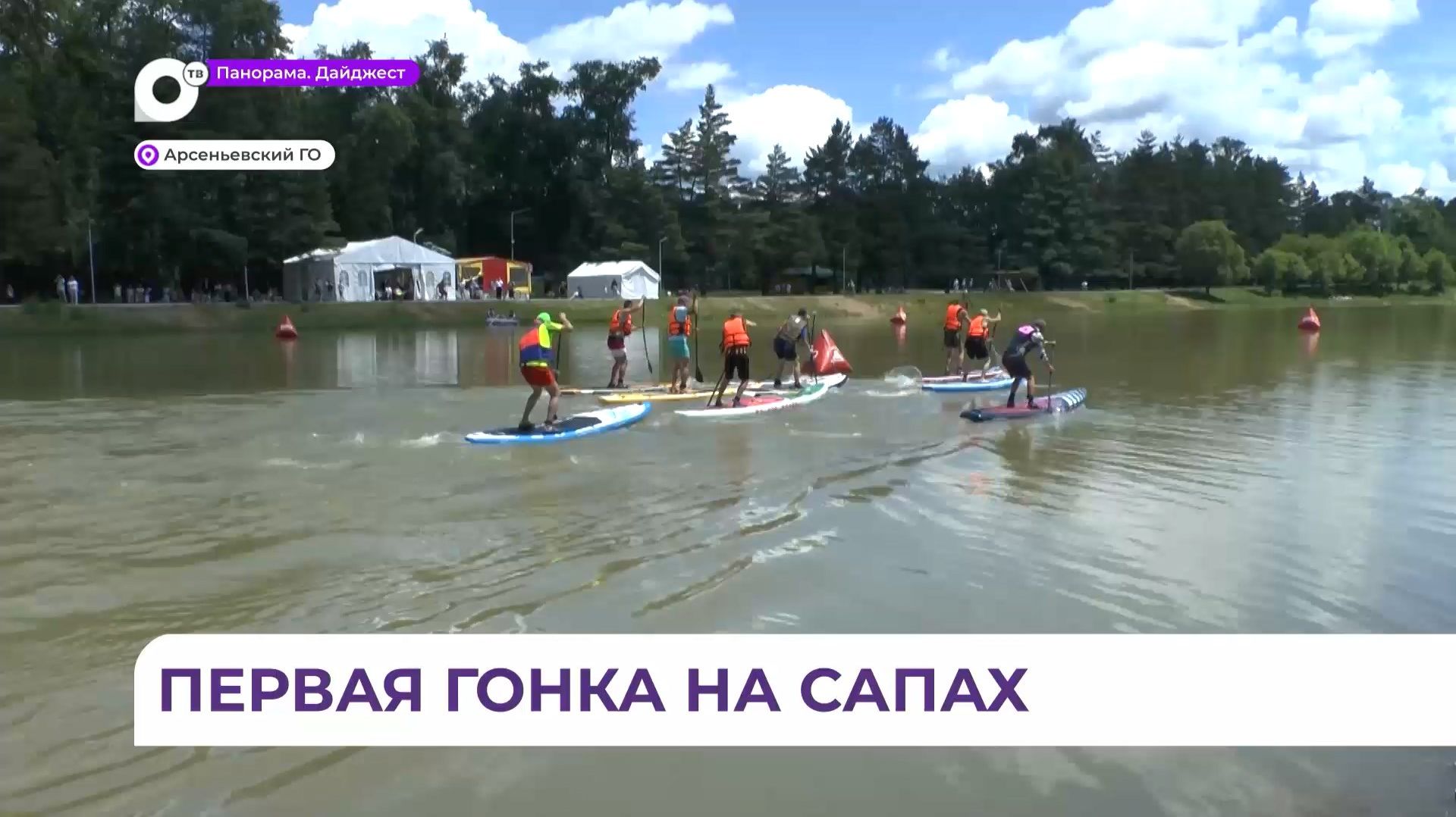 В Арсеньеве впервые прошли соревнования на сап-досках смотреть онлайн