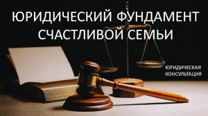 Юридический фундамент счастливой семьи