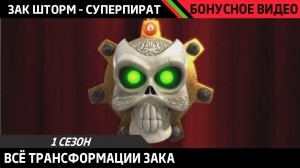 ЗАК ШТОРМ - СУПЕРПИРАТ | ВСЕ ТРАНСФОРМАЦИИ ЗАКА | Русский дубляж