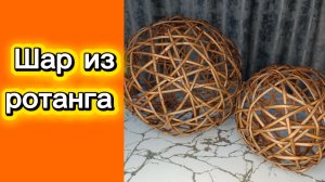 🍀 Мастер-класс «Шар из ротанга» 🍀