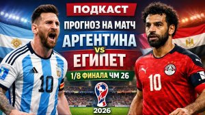 Месси и компания против Салаха: жаркий прогноз на Аргентина — Египет! Подкаст