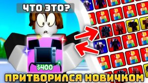 ✨ПРИТВОРИЛСЯ НОВИЧКОМ ЧТОБЫ НАЙТИ СКАМЕРОВ в Toilet Tower Defense!