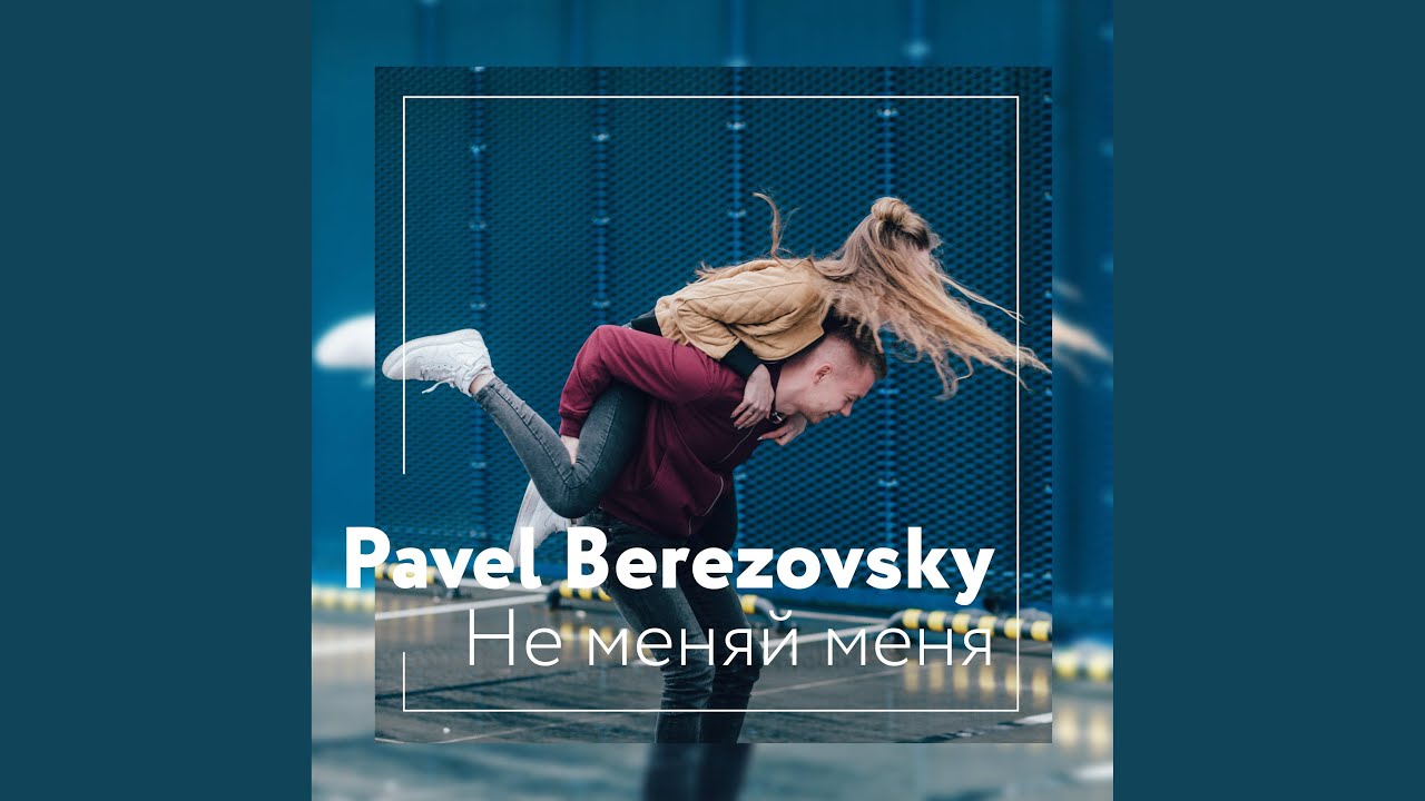 Не меняй меня смотреть онлайн