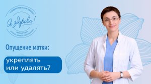 Выпадение матки: выбор эффективного и безопасного метода фиксации