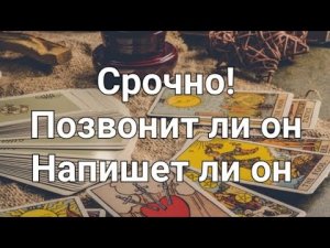 Позвонит ли он мне. Напишет ли он мне