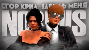 КЛИП В GTA 5RP НА ТРЕК - ЕГОР КРИД «ЗАБУДЬ МЕНЯ» (Production NORMIS)