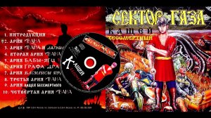 Сектор газа сказка - Кащей Бессмертный