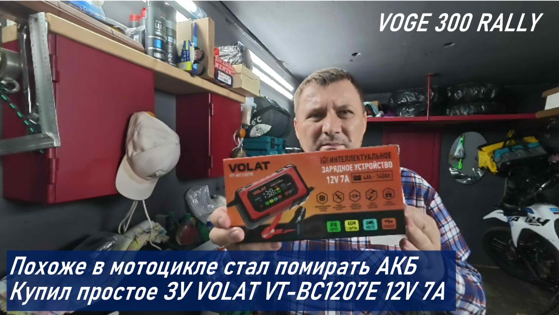 VOGE 300 RALLY / Заказал новый АКБ WBR MT 12-7-A и купил зарядку VOLAT VT-BC1207E 12V 7A