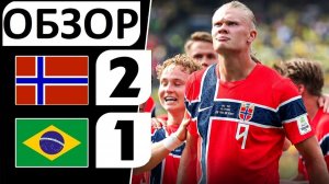 Норвегия обыграла Бразилию! 2-1! Холанд - дубль! Обзор матча!