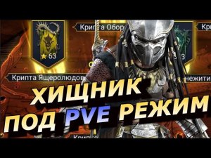 RAID: ХИЩНИК НА ТРУДНЫХ КРИПТАХ + СИНТРАНОС 👍👍👍 (ГАЙД/ОБЗОР) ЗБТ PREDATOR