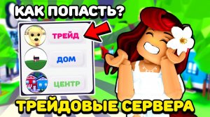 В Адопт Ми Сделали СЕРВЕРА ДЛЯ ТРЕЙДОВ! Как Попасть? Обновление Adopt Me Roblox