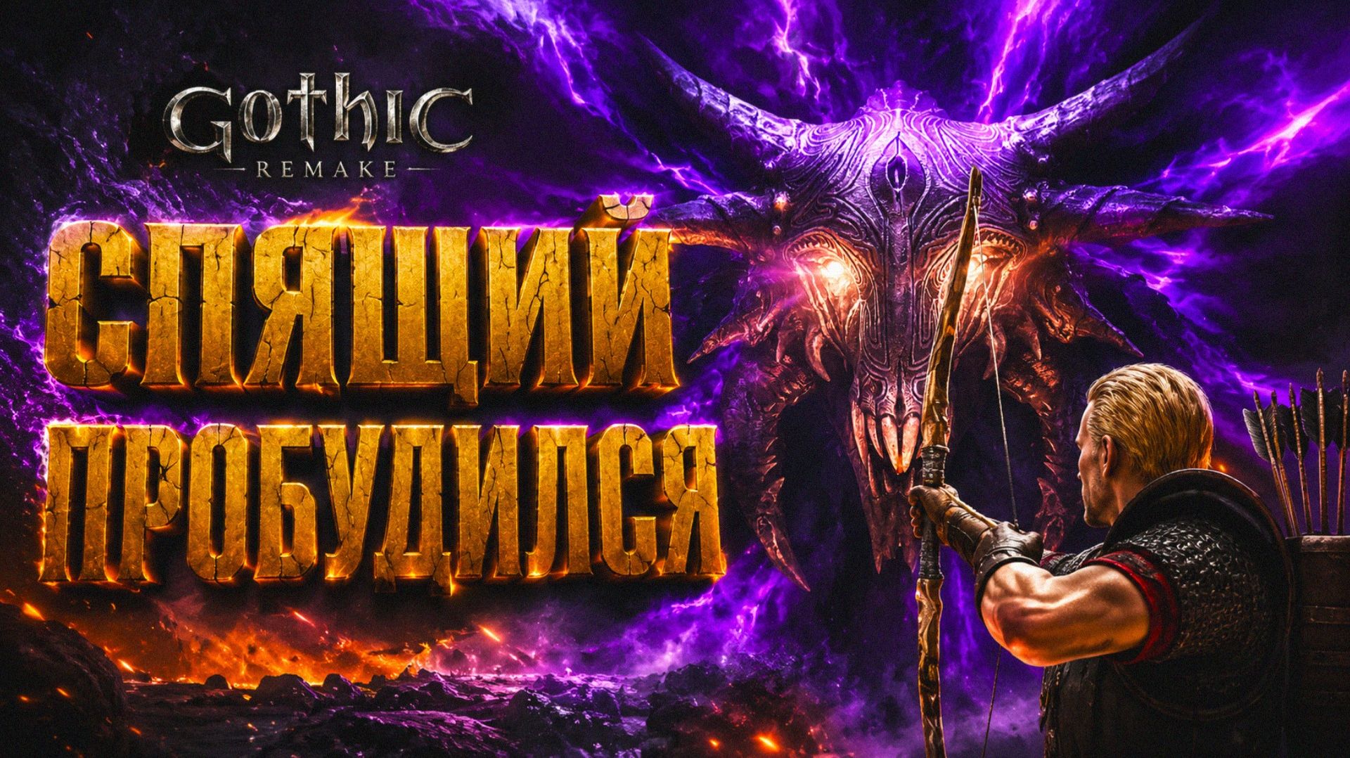 Gothic 1 Remake ПРОХОЖДЕНИЕ #38 СПЯЩИЙ ПРОБУДИЛСЯ РИТУАЛ ЮБЕРИОНА ГОТИКА 1 РЕМЕЙК прохождение смотреть онлайн
