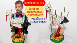 Осенняя поделка АИСТ из семечек из природных материалов. Поделка в школу из листьев