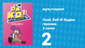 Окей, Кей О! Будем героями 3 сезон 2 серия (мультсериал, 2017)